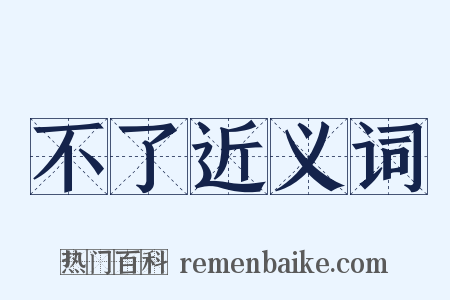 不了近义词是什么意思的图片